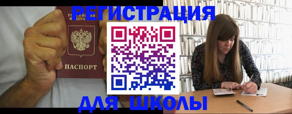 прописка для школы в Енисейске